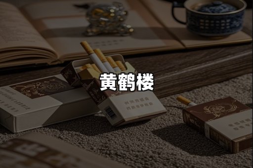 黄鹤楼